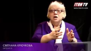 Светлана Крючкова на ITON.TV: - Мужикам не верю!