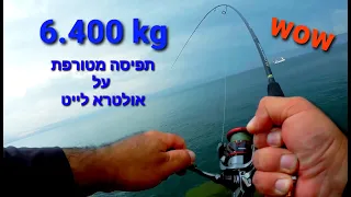 תפיסה מטורפת- 6.4 ק"ג על אולטרא לייט- וואו וואו וואו | 6.400kg on ultra light wow  monster fishing