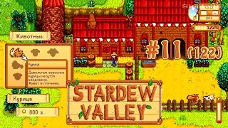 Дуня за 800 монет ☀ Stardew Valley Прохождение 2 сезон #122