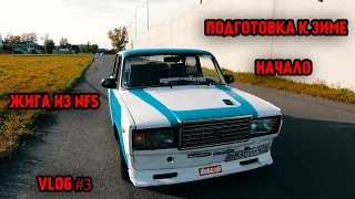 ЖИГУЛИ ИЗ NFS ПОДГОТОВКА К ЗИМЕ. НАЧАЛО(VLOG#3)