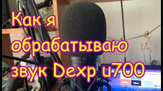 Как я обрабатываю голос на примере своего Dexp u700 (видео по просьбе подписчика)
