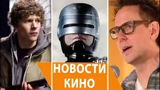 Джеймс Ганн уволен Дисней, Зомбилэнд 2, сольник Черной Вдовы, новый Робокоп - кино новости