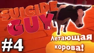 Suicide Guy__#4__Летающая корова!