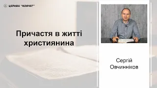 Причастя в житті християнина - Сергій Овчинніков проповідь