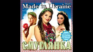 Made in Ukraine - Смуглянка UA/2019