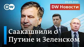 Саакашвили о роли Путина и Зеленского в конфликте вокруг Украины. DW Новости (03.05.2021)