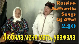 Любила меня мать, уважала. Алтай. Русские старинные песни. Russian authentic songs Altai-240