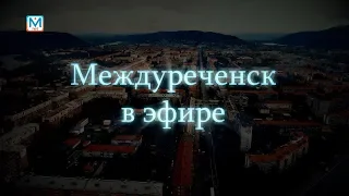 Новости Междуреченска и Кузбасса от 13 сентября 2018 года