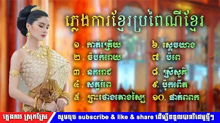 កាត់ត្រើយ - ចំបក់រោយ- ភ្លេងការប្រពៃណីខ្មែរពិរោះៗ រង្គសាល pleng ka khmer nonstop 2022