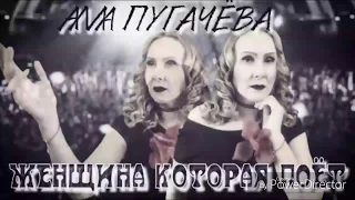 АЛЛА ПУГАЧЁВА-ЖЕНЩИНА КОТОРАЯ ПОЁТ||COVER BY IRINA GOLDEN