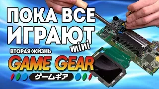 Вторая жизнь Game Gear - Пока все играют mini