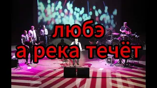 а река течёт - любэ (караоке)