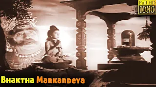 Bhaktha Markandeya Full Movie HD | V. Nagayya | Pushpavalli | K. A. Thangavelu