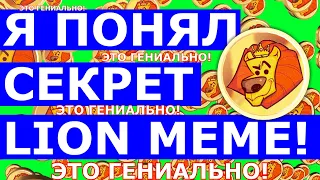 Я ПОНЯЛ СЕКРЕТ $LION MEME  💎 ATHENE NETWORK 💎