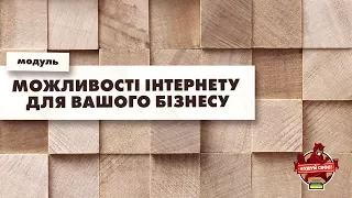 Можливості Інтернету для вашого бізнесу