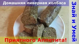 Ливерная колбаса в домашних условиях. Рецепт с пошаговым видео