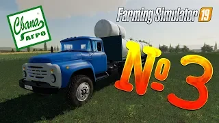 FS 19 - СвапаАГРО #3. ПЕРВЫЙ ДОХОД! Прохождение карьеры Farming Simulator 19