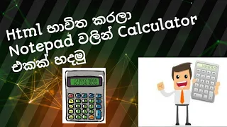 How to make a calculator using Notepad with HTML /sinhala #slpowermaster