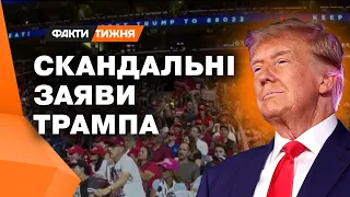 У політиків ЄС ПАНІКА! Куди схилятимуть Трампа у разі перемоги