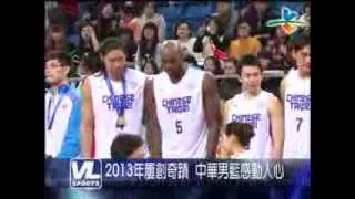 兩度擊敗中國  2013台灣籃壇最驕傲
