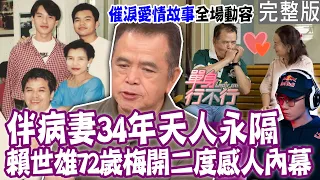 【完整版】伴病妻34年不離不棄！英語教父賴世雄「72歲再婚」內幕全場動容！放棄百萬年薪打電動  「電競世界冠軍」不可思議真人真事！單身行不行20230905（賴世雄、林立偉、H、呂如中）