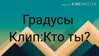 Градусы клип:Кто ты?😅