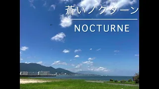 蒼いノクターン　Nocturne ポール・モーリア　Paul Maurit【はまりん】514