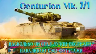 Centurion Mk. 7/1 | КОРМЛЮ ФУГАСАМИ ПО 500+ | ПУТЬ К 3м ОТМЕТКАМ