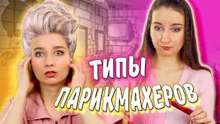 ТИПЫ ПАРИКМАХЕРОВ 💇🏼‍♀️|| Кто работает в ПАРИКМАХЕРСКИХ?! / Типы людей, работающих с волосами