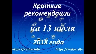 Краткие рекомендации на 13 июля 2018 года