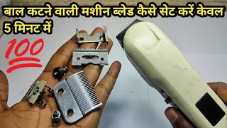 Hair trimmer machine repair at home || hair cutting machine blade setting || blade assembly