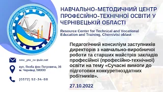 Педагогічний консиліум заступників директорів з НВР та старших майстрів ЗП(ПТ)О області. 27/10/2022