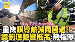 重機跟著導航誤闖國道！認罰但拒警拖吊：你無權限 @newsebc @PoemOfBikers