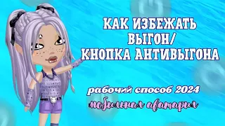 💜КАК ИЗБЕЖАТЬ ВЫГОН/ РАБОЧИЙ СПОСОБ 2024/ МОБИЛЬНАЯ АВАТАРИЯ 💜