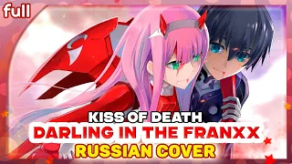 Darling in the FranXX  OP [KISS OF DEATH] Русский кавер от Marie Bibika