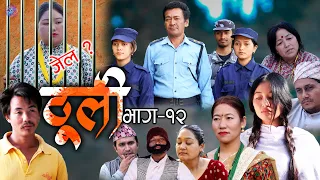 ठूली भाग-१२ || Thulee Episode-12 || कथा ठूली छोरीको || Samir Sampang | December 23, 2022 |