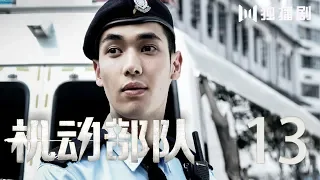 【粤语版】机动部队 13丨Police Tactical Unit 13（主演:林峯,蔡卓妍,方中信,谭耀文）【未删减版】