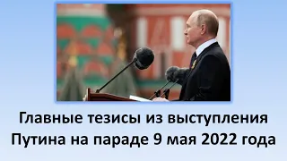 Выступление Путина на параде 9 мая 2022 | Основные тезисы из выступления