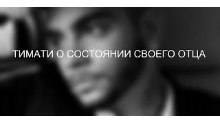 Тимати о состоянии своего отца. Как Тимати добился успеха? Золотой ребёнок.