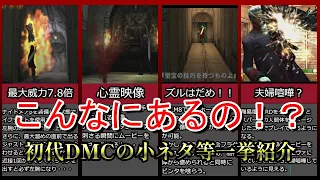 【ゆっくり解説】こんなにあるの！？初代の小ネタ・隠し要素、裏技を一挙解説【DMC】