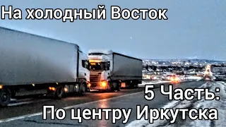 На холодный восток. Трасса Красноярск-Иркутск. Заглох движок...