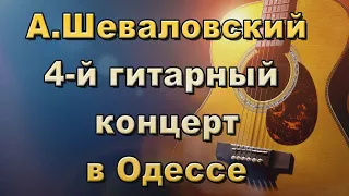 Александр Шеваловский 4-й гитарный концерт у Стаса Ерусланова в Одессе 1977г.