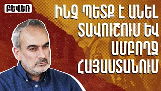 Ի՞նչ պետք է անել Տավուշում և ամբողջ ՀՀ-ում այս կործանարար ընթացը կանխելու համար. Ժիրայր Սէֆիլյան