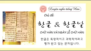 [Nghe tiếng Hàn]: Lịch sử Chữ Hàn & Ngày lễ chữ Hàn (10월 09일_한글날) (Phụ đề & Từ vựng) #hangul