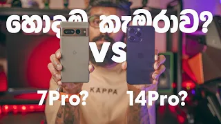 Google Pixel 7 Pro vs iPhone 14 Pro Max Camera Comparison│ සිංහලෙන් 🇱🇰│@madebygoogle @Apple