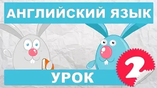 Английский язык для детей и начинающих . Урок2 часть1