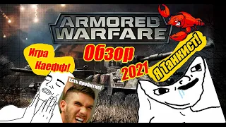 Armored Warfare Oбзор в 2021 году