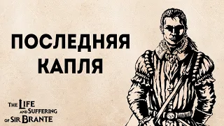 Полное прохождение Жизнь и страдания Господина Бранте | The life and suffering of sir Brante #10