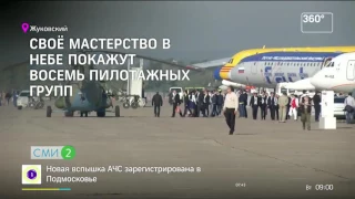 В подмосковном Жуковском открывается МАКС-2017