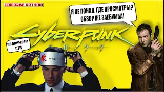 Cyberpunk 2077 - ZAEBUMBA ОБЗОР